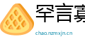 罕言寡语网